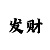 大发正确反倍投法
